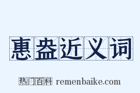 惠盎近义词是什么意思的图片